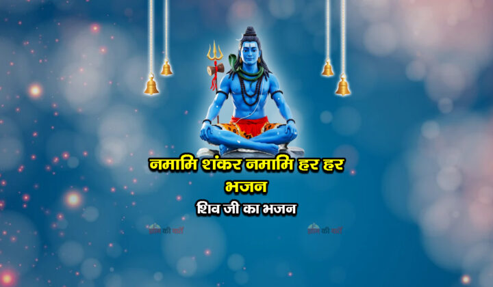 नमामि शंकर नमामि हर हर भजन - शिव जी का भजन