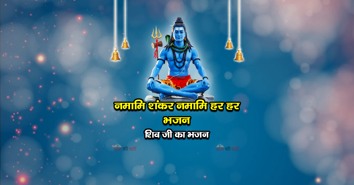 नमामि शंकर नमामि हर हर भजन - शिव जी का भजन