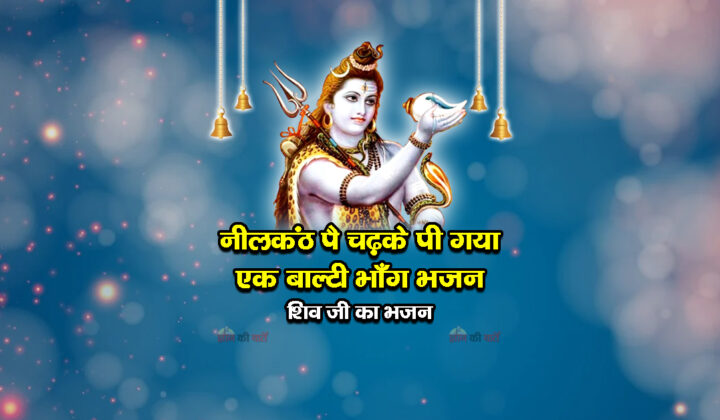 नीलकंठ पै चढ़के पी गया एक बाल्टी भाँग भजन - शिव जी का भजन