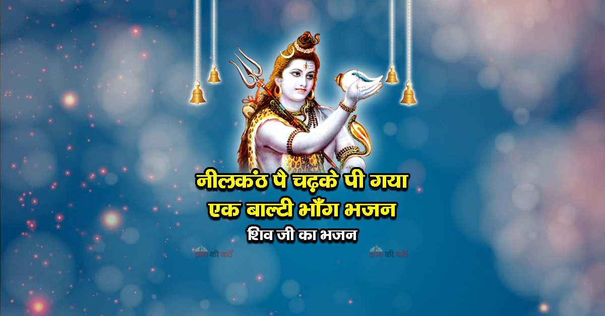 नीलकंठ पै चढ़के पी गया एक बाल्टी भाँग भजन - शिव जी का भजन