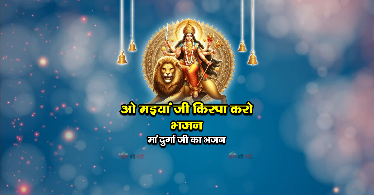 ओ मइयां जी किरपा करो भजन - मां दुर्गा जी का भजन
