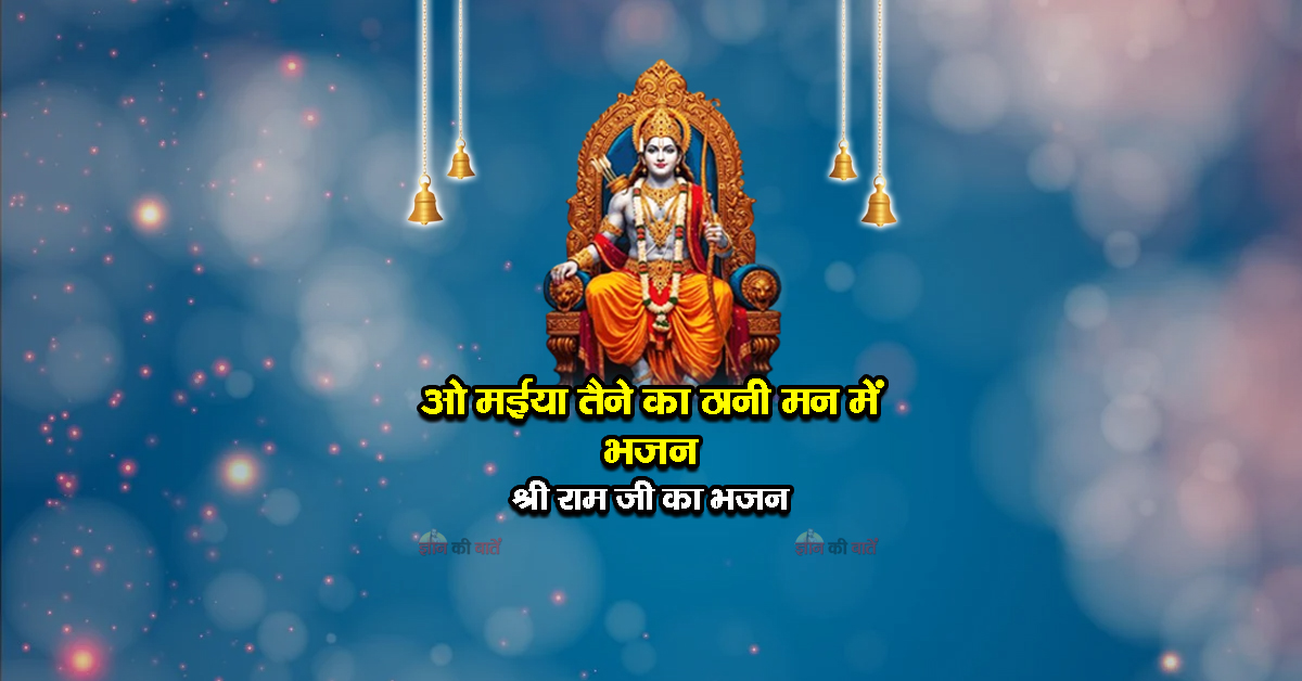 ओ मईया तैने का ठानी मन में भजन - श्री राम जी का भजन
