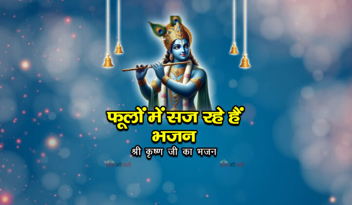 फूलों में सज रहे हैं भजन -श्री कृष्ण जी का भजन