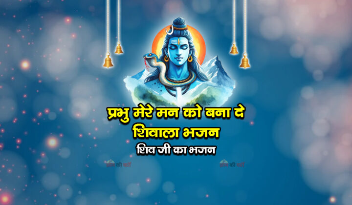 प्रभु मेरे मन को बना दे शिवाला भजन - शिव जी का भजन