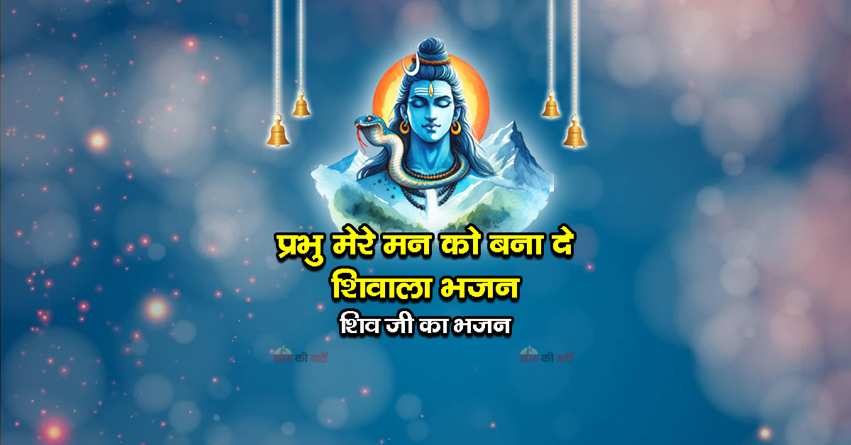 प्रभु मेरे मन को बना दे शिवाला भजन - शिव जी का भजन