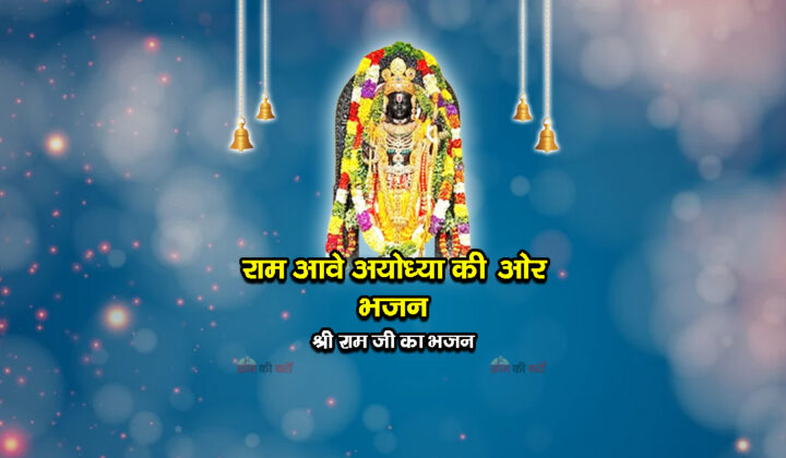 राम आवे अयोध्या की ओर भजन - श्री राम जी का भजन