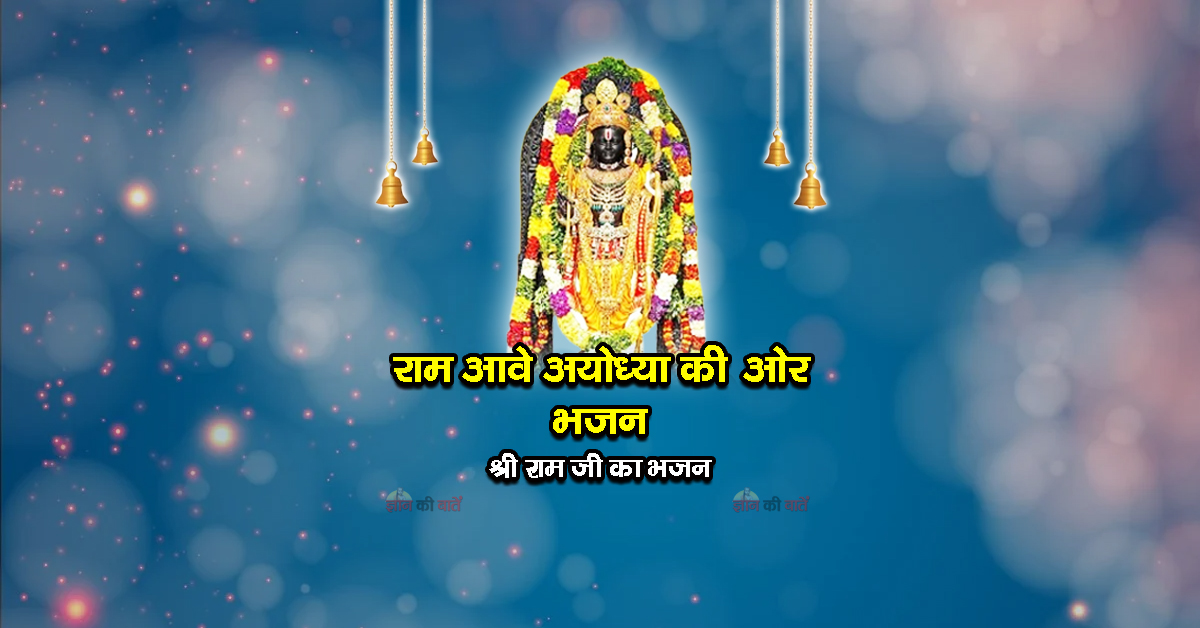 राम आवे अयोध्या की ओर भजन - श्री राम जी का भजन