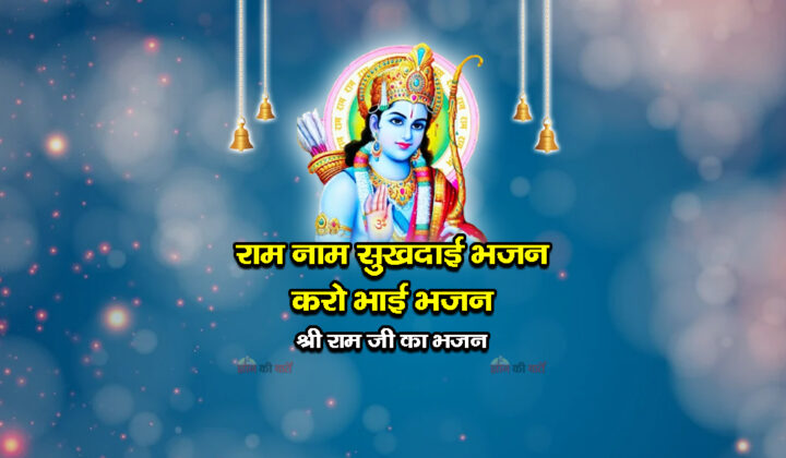 राम नाम सुखदाई भजन करो भाई भजन - श्री राम जी का भजन