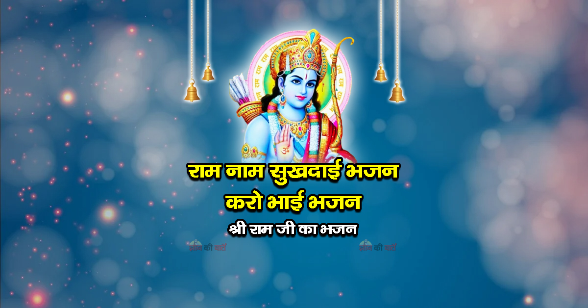 राम नाम सुखदाई भजन करो भाई भजन - श्री राम जी का भजन