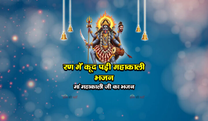 रण में कूद पड़ी महाकाली भजन - मां महाकाली जी का भजन