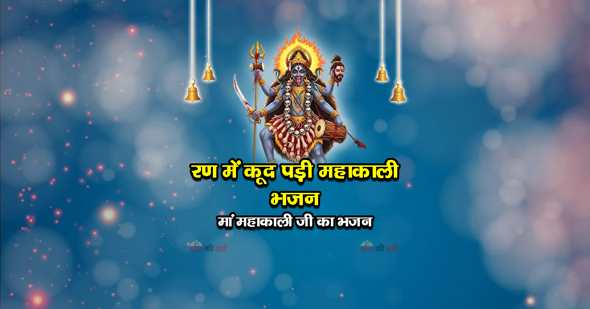 रण में कूद पड़ी महाकाली भजन - मां महाकाली जी का भजन