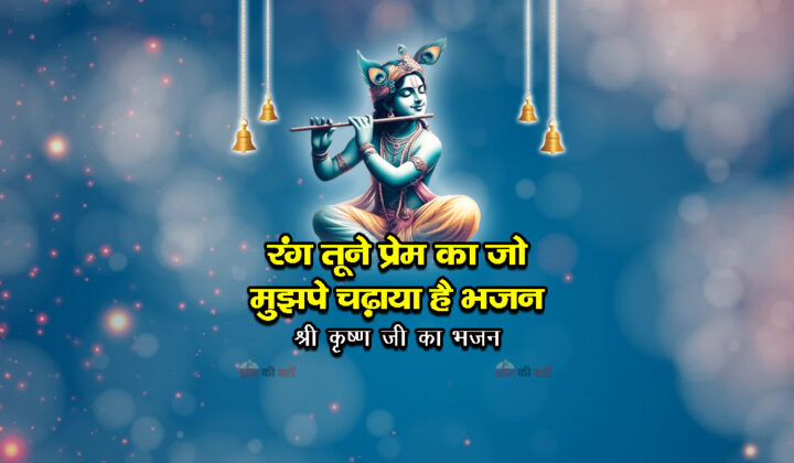 रंग तूने प्रेम का जो मुझपे चढ़ाया है भजन - श्री कृष्ण जी का भजन