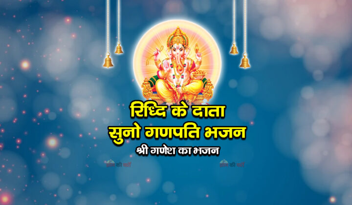 रिध्दि सिद्धि के दाता सुनो गणपति भजन - श्री गणेश का भजन
