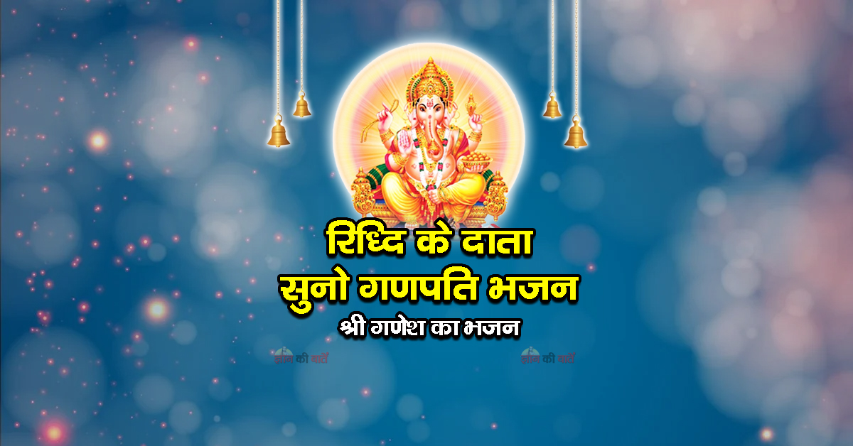 रिध्दि सिद्धि के दाता सुनो गणपति भजन - श्री गणेश का भजन