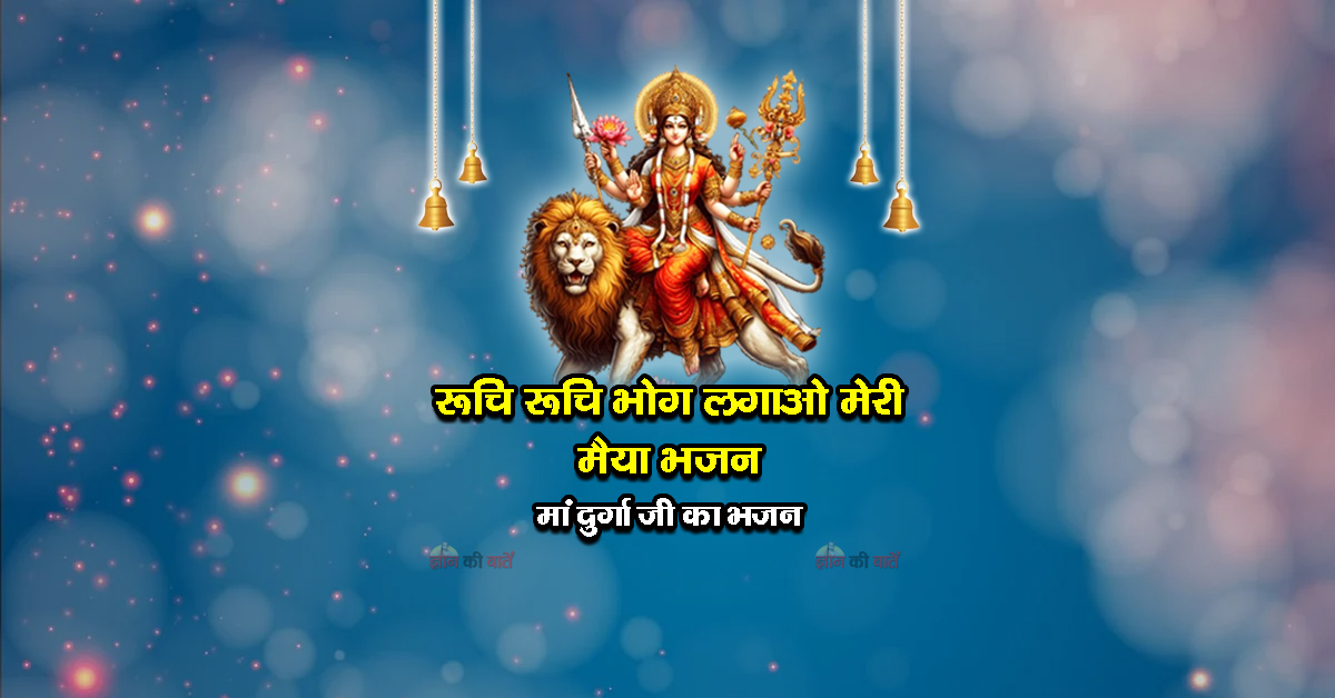 रूचि रूचि भोग लगाओ मेरी मैया भजन - मां दुर्गा जी का भजन