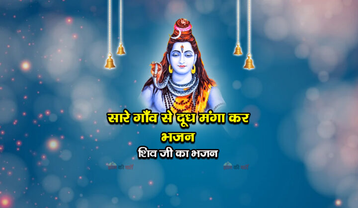 सारे गाँव से दूध मंगा कर भजन -शिव जी का भजन