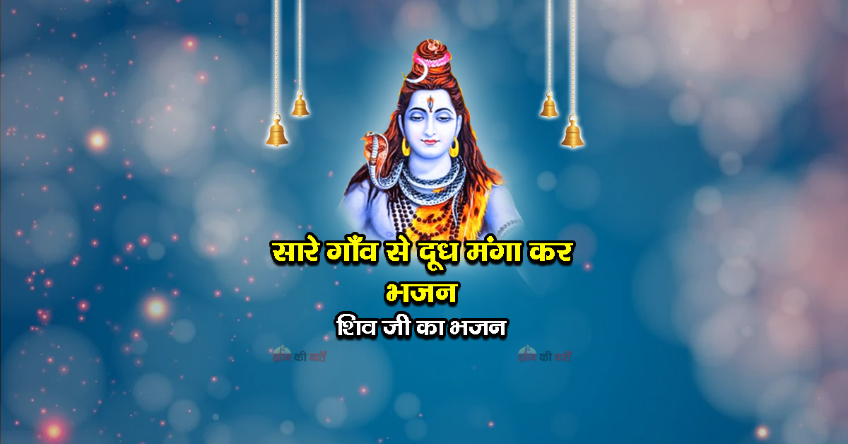 सारे गाँव से दूध मंगा कर भजन -शिव जी का भजन