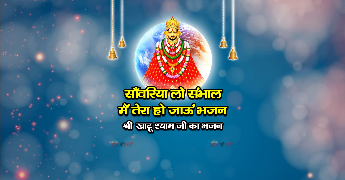साँवरिया लो संभाल मैं तेरा हो जाऊं भजन - श्री खाटू श्याम जी का भजन
