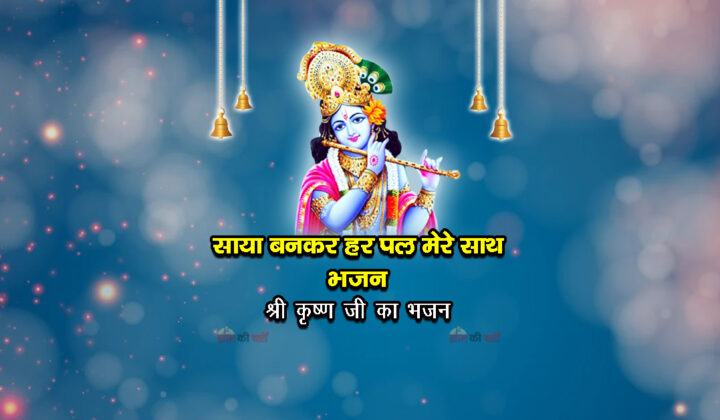 साया बनकर हर पल मेरे साथ भजन - श्री कृष्ण जी का भजन