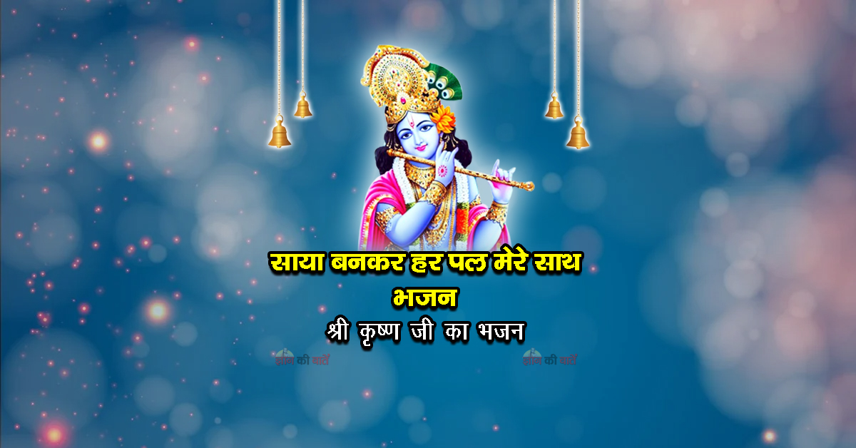 साया बनकर हर पल मेरे साथ भजन - श्री कृष्ण जी का भजन