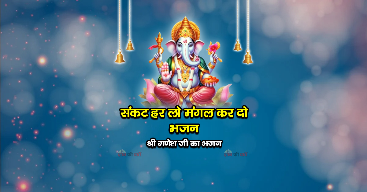 संकट हर लो मंगल कर दो भजन - श्री गणेश जी का भजन