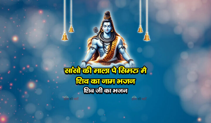 सांसो की माला पे सिमरु मै शिव का नाम भजन - शिव जी का भजन