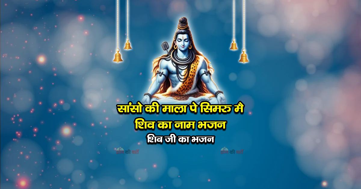 सांसो की माला पे सिमरु मै शिव का नाम भजन - शिव जी का भजन