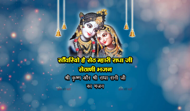 साँवरियो है सेठ म्हारी राधा जी सेठाणी भजन - श्री कृष्ण और श्री राधा रानी जी का भजन