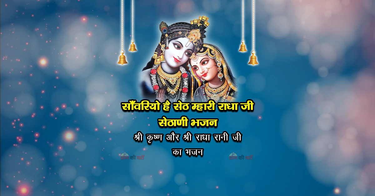 साँवरियो है सेठ म्हारी राधा जी सेठाणी भजन - श्री कृष्ण और श्री राधा रानी जी का भजन