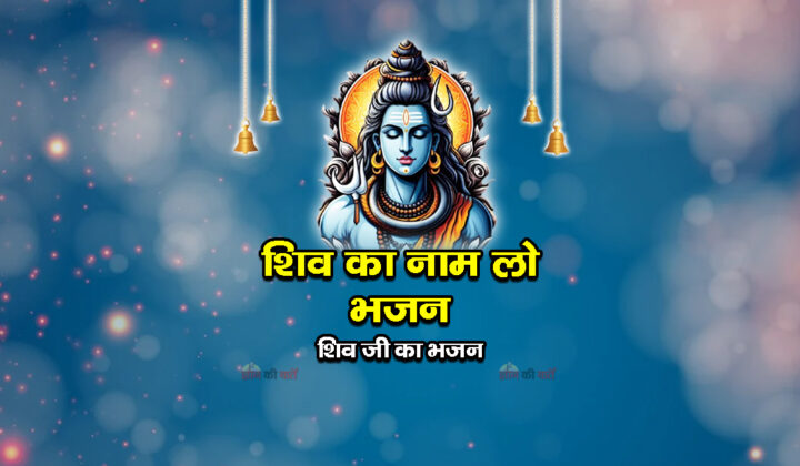 शिव का नाम लो भजन - शिव जी का भजन