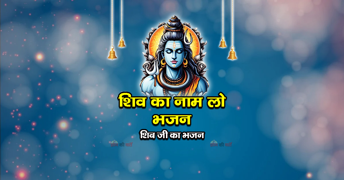 शिव का नाम लो भजन - शिव जी का भजन