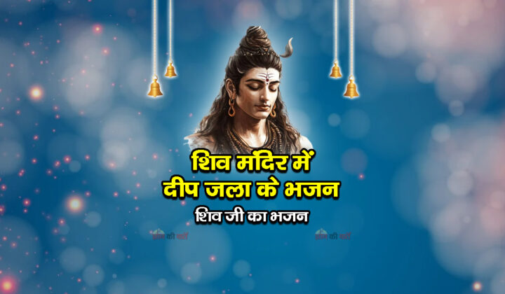 शिव मंदिर में दीप जला के भजन - शिव जी का भजन