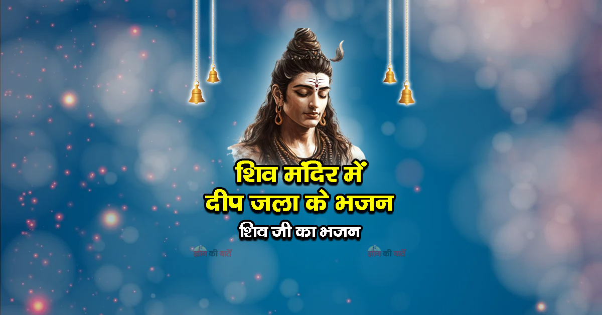 शिव मंदिर में दीप जला के भजन - शिव जी का भजन
