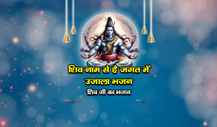 शिव नाम से है जगत में उजाला भजन - शिव जी का भजन