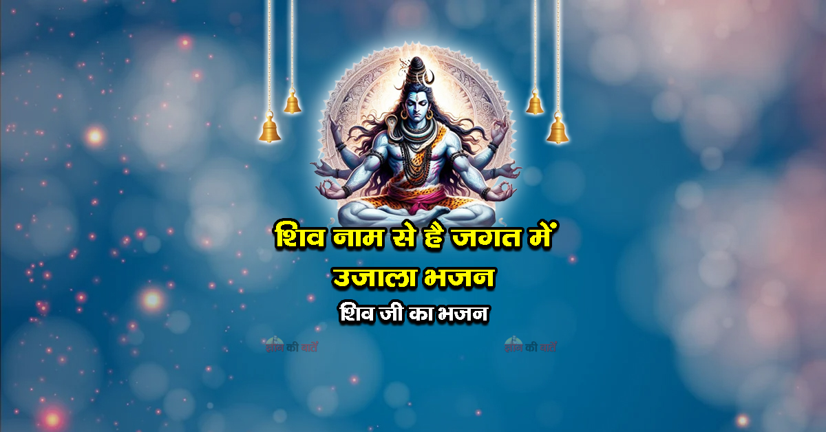 शिव नाम से है जगत में उजाला भजन - शिव जी का भजन