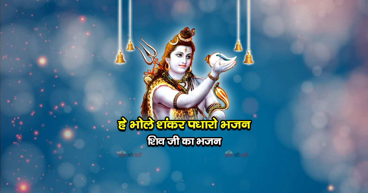 शिव शंकर का गुणगान करो भजन - शिव जी का भजन