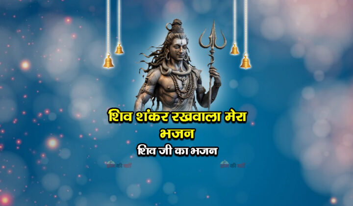 शिव शंकर रखवाला मेरा भजन - शिव जी का भजन