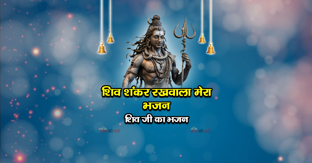 शिव शंकर रखवाला मेरा भजन - शिव जी का भजन