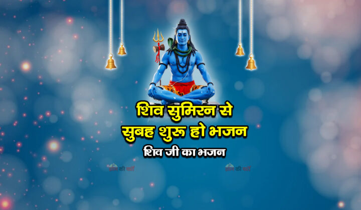 शिव सुमिरन से सुबह शुरू हो भजन - शिव जी का भजन