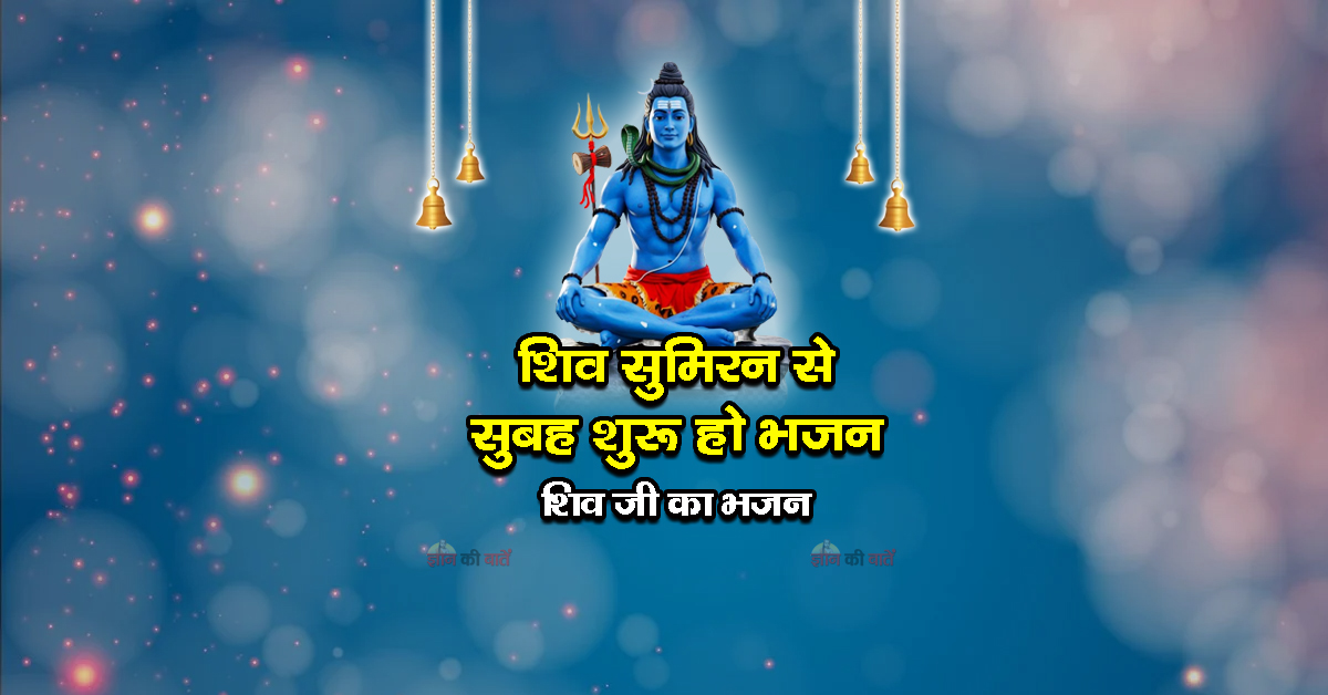 शिव सुमिरन से सुबह शुरू हो भजन - शिव जी का भजन