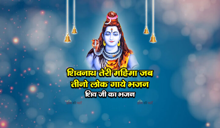 शिवनाथ तेरी महिमा जब तीनो लोक गाये भजन - शिव जी का भजन