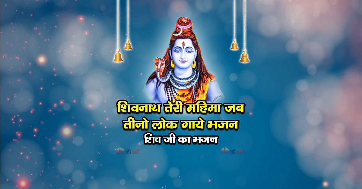शिवनाथ तेरी महिमा जब तीनो लोक गाये भजन - शिव जी का भजन