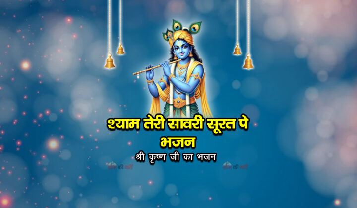 श्याम तेरी सावरी सूरत पे भजन - श्री कृष्ण जी का भजन