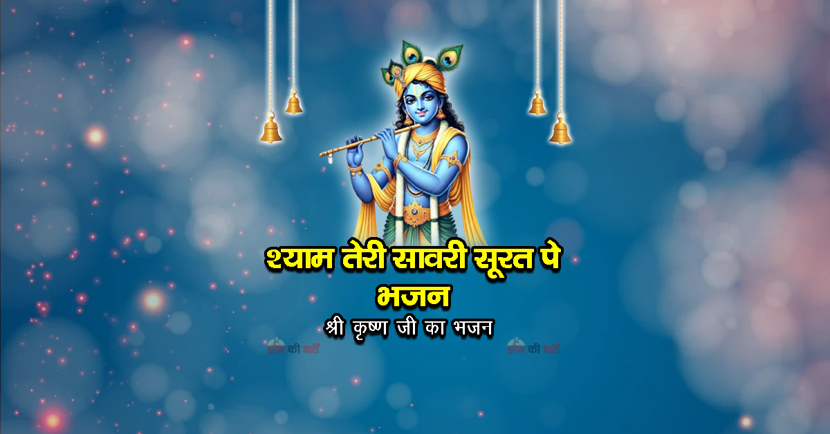 श्याम तेरी सावरी सूरत पे भजन - श्री कृष्ण जी का भजन