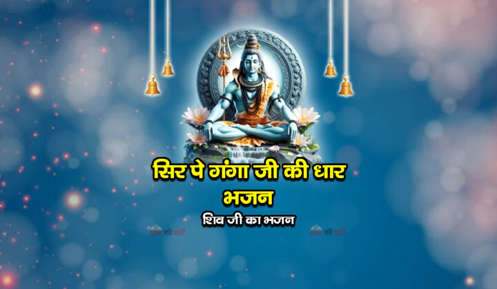 सिर पे गंगा जी की धार भजन - शिव जी का भजन