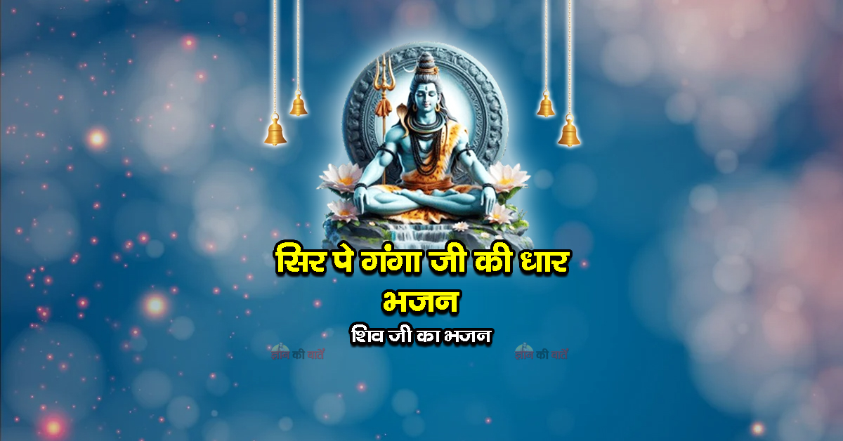 सिर पे गंगा जी की धार भजन - शिव जी का भजन