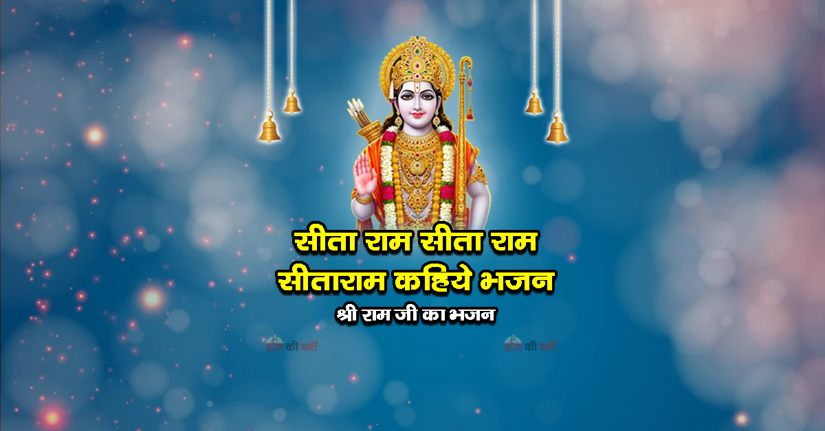 सीता राम सीता राम सीताराम कहिये भजन - श्री राम जी का भजन