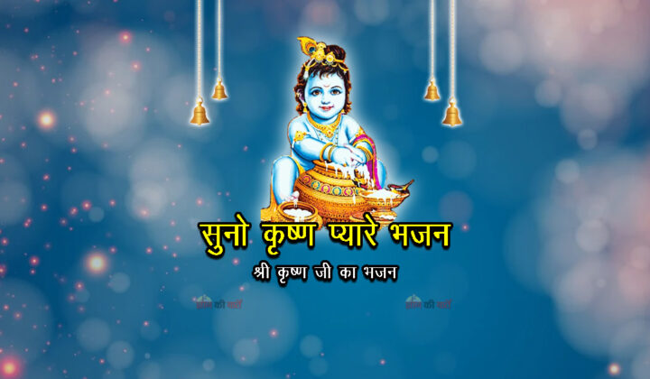 सुनो कृष्ण प्यारे भजन - श्री कृष्ण जी का भजन