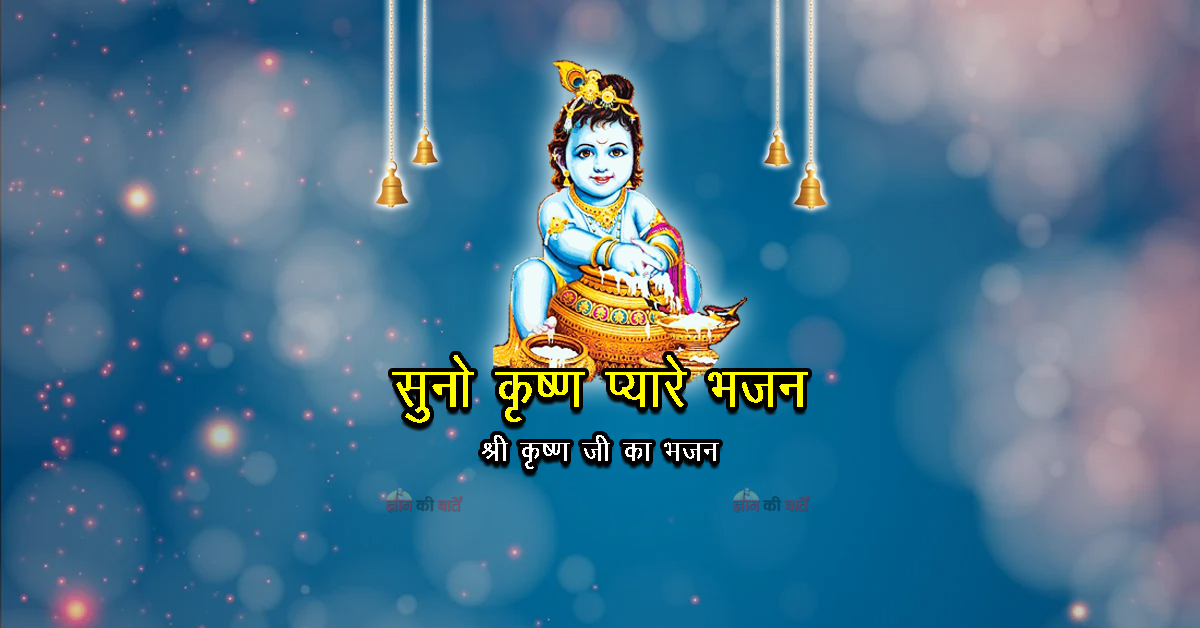 सुनो कृष्ण प्यारे भजन - श्री कृष्ण जी का भजन