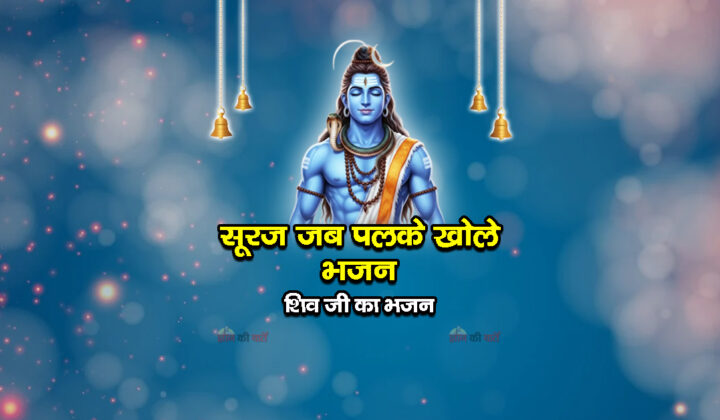 सूरज जब पलके खोले भजन - शिव जी का भजन